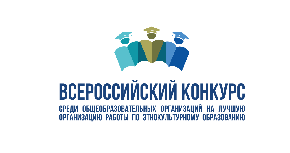 Всероссийский конкурс среди общеобразовательных организаций на лучшую организацию работы по этнокультурному образованию в 2023 году.